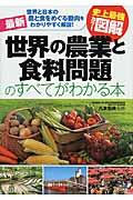最新世界の農業と食料問題のすべてがわかる本 / 世界と日本の農と食をめぐる動向をわかりやすく解説! 史上最強カラー図解