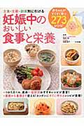 妊娠中のおいしい食事と栄養 / 主食・主菜・副菜別に引ける