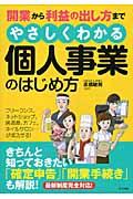 開業から利益の出し方までやさしくわかる個人事業のはじめ方