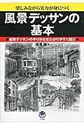 風景デッサンの基本 / 楽しみながら実力が身につく 鉛筆デッサンのやりかたをわかりやすく紹介