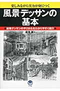 風景デッサンの基本 / 楽しみながら実力が身につく 鉛筆デッサンのやりかたをわかりやすく紹介