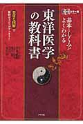 基本としくみがよくわかる東洋医学の教科書 / 豊富な図解で難解ポイントがすっきり! オールカラー版