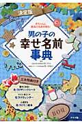 男の子の幸せ名前事典 / 赤ちゃんに最高の名前を贈る! 決定版