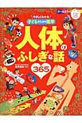 やさしくわかる子どものための医学人体のふしぎな話365 / オールカラー