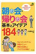 朝の会・帰りの会基本とアイデア184 / 毎日のことだからこそ大切に!