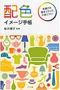 配色イメージ手帳 / 色選びの基本とセンスが身につく!