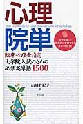 心理院単 / 臨床心理士指定大学院入試のための必須英単語1500