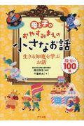 母と子のおやすみまえの小さなお話生きる知恵を学ぶお話