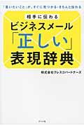 相手に伝わるビジネスメール「正しい」表現辞典 / 「言いたいこと」が、すぐに見つかる・きちんと伝わる