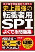 史上最強の転職者用ＳＰＩよくでる問題集