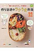 「朝つめるだけ」で簡単!作りおきのラクうま弁当350 / 決定版!