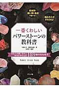 一番くわしいパワーストーンの教科書