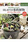 はじめての多肉植物育て方&楽しみ方 / 基礎の基礎からよくわかる