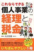 これならできる個人事業の経理と税金