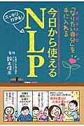 今日から使えるNLP / 「なりたい自分」を手に入れる スッキリわかる!