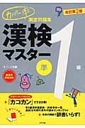カバー率測定問題集漢検マスター 準1級 改訂第2版