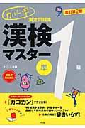 カバー率測定問題集漢検マスター