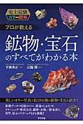 プロが教える鉱物・宝石のすべてがわかる本 / 史上最強カラー図解