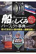 船のしくみパーフェクト事典 / 知っておきたい基本構造から最新技術まで ダイナミック図解