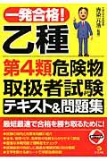 一発合格!乙種第4類危険物取扱者試験テキスト&問題集