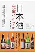 日本酒完全バイブル