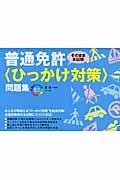 オールカラー普通免許〈ひっかけ対策〉問題集