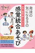 発達の気になる子の学校・家庭で楽しくできる感覚統合あそび / 発達障害を考える・心をつなぐ