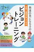 発達の気になる子の学習・運動が楽しくなるビジョントレーニング / 発達障害を考える・心をつなぐ