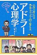 アドラー心理学 / 人生を変える思考スイッチの切り替え方 スッキリわかる!