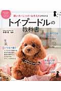 飼い方・しつけ・お手入れがわかるトイ・プードルの教科書 / DOG CARE GUIDE