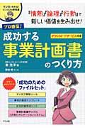 プロ直伝!成功する事業計画書のつくり方 / マンガでわかる!ビジネスの教科書