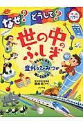 なぜ?どうして?世の中のふしぎ / みぢかにある意外なひみつが楽しくわかる! オールカラー