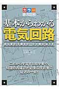 基本からわかる電気回路 / カラー徹底図解