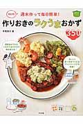 週末作って毎日簡単！作りおきのラクうまおかず３５０