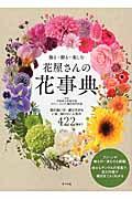 飾る・贈る・楽しむ花屋さんの花事典 / 花の扱い方・選び方からいま、知りたい人気の422種まで