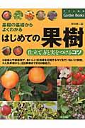 はじめての果樹 / 仕立て方と実をつけるコツ 基礎の基礎からよくわかる