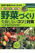 おいしく育てる野菜づくり / 失敗しないコツと対策 基礎の基礎からよくわかる