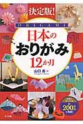 日本のおりがみ12か月 / 決定版!