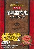 看護師のための早引き循環器疾患ハンドブック