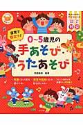 保育で役立つ!0~5歳児の手あそび・うたあそび