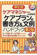 早引きケアマネジャーのためのケアプランの書き方＆文例ハンドブック