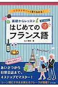 基礎からレッスンはじめてのフランス語