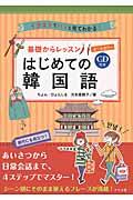 オールカラー基礎からレッスン　はじめての韓国語