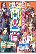 楽しく覚える!まんが百人一首