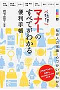 これ一冊で完ぺき！マナーのすべてがわかる便利手帳