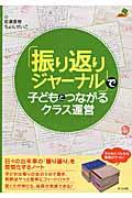 「振り返りジャーナル」で子どもとつながるクラス運営