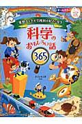 発想力をそだて理科が好きになる科学のおもしろい話３６５