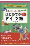 オールカラー基礎からレッスンはじめてのドイツ語 / イラストでパッと見てわかる! CD付き