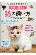 はじめてでも安心!幸せに暮らす猫の飼い方