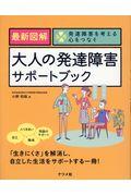 最新図解大人の発達障害サポートブック